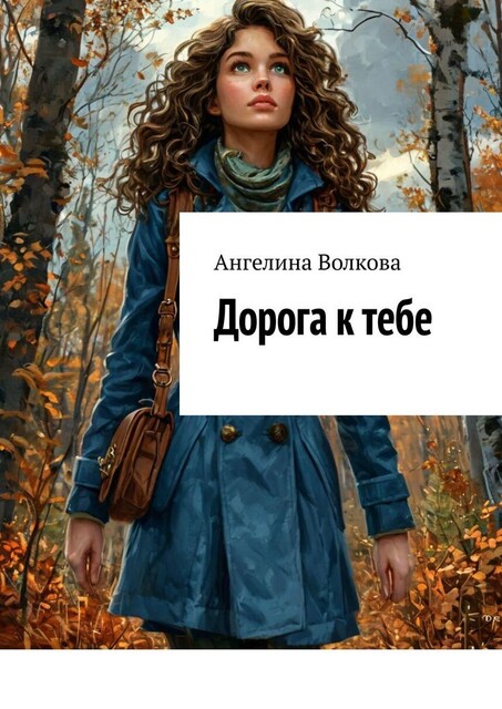 Дорога к тебе, Ангелина Волкова