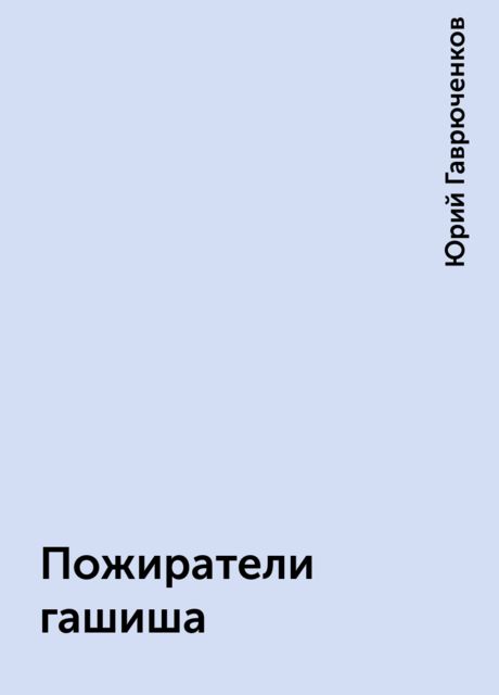 Пожиратели гашиша, Юрий Гаврюченков