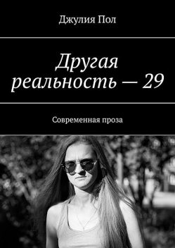 Другая реальность — 29. Современная проза, Джулия Пол