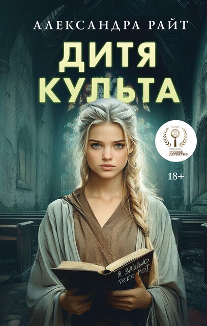 Дитя культа, Александра Райт