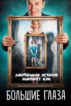 Большие глаза. Загадочная история Маргарет Кин, Светлана Кузина