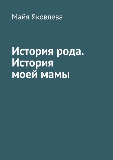 История рода. История моей мамы, Майя Яковлева