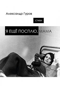 Я еще посплю, мама, Александр Гуров
