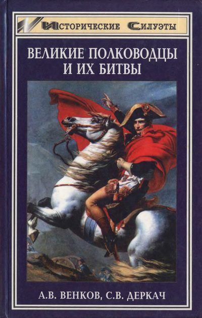 Великие полководцы и их битвы, Андрей Венков, Сергей Деркач