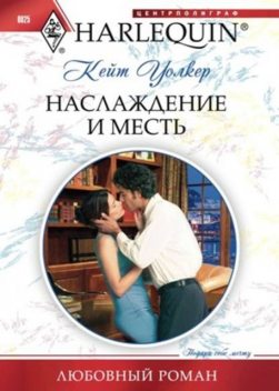 Наслаждение и месть, Кейт Уолкер