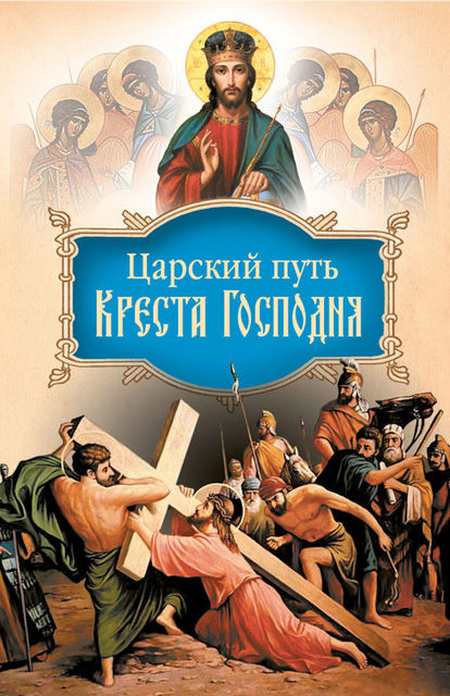 Царский путь Креста Господня, вводящий в Жизнь Вечную, Святитель Иоанн Максимович (Тобольский)