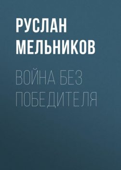 Война без победителя, Руслан Мельников