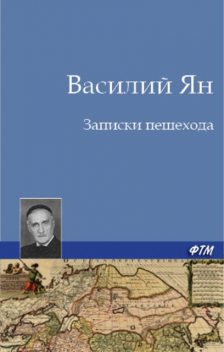 Записки пешехода (сборник очерков), Василий Ян