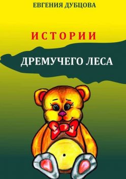 Истории Дремучего леса, Евгения Дубцова