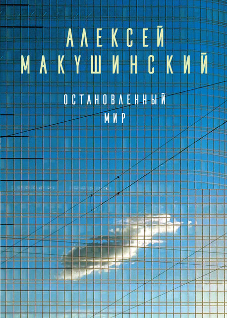 Остановленный мир, Алексей Макушинский