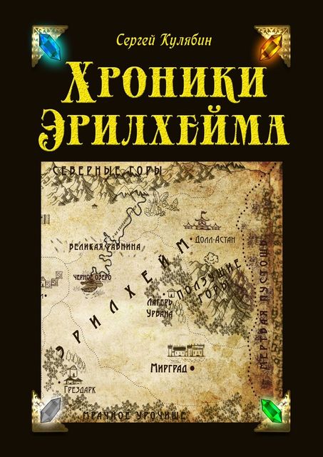 Хроники Эрилхейма, Сергей Кулябин