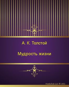 Мудрость жизни, Алексей Константинович Толстой