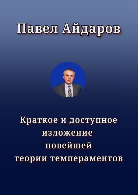 Краткое и доступное изложение новейшей теории темпераментов, Павел Айдаров