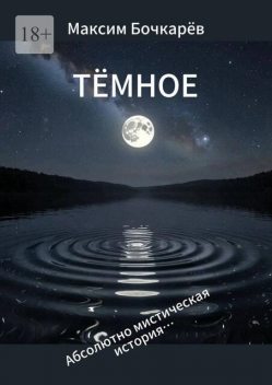 Темное. Абсолютно мистическая история, Максим Бочкарёв