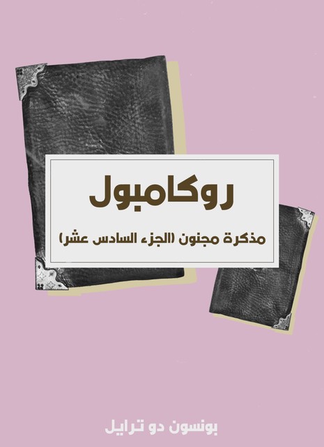 روكامبول – مذكرة مجنون, بونسون دو ترايل