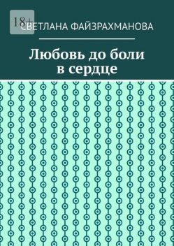 Любовь до боли в сердце, Светлана Файзрахманова