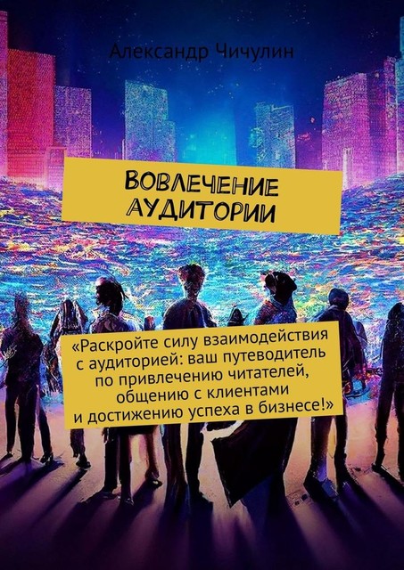 Вовлечение аудитории, Александр Чичулин