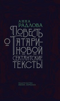 Повесть о Татариновой. Сектантские тексты, Анна Радлова