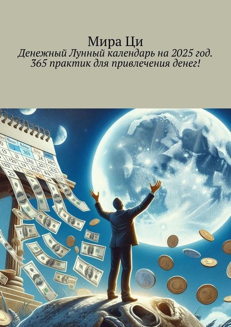 Денежный Лунный календарь на 2025 год. 365 практик для привлечения денег, Мира Ци