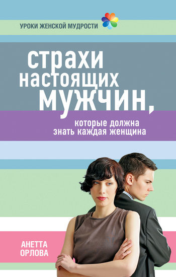 Страхи настоящих мужчин, которые должна знать каждая женщина, Анетта Орлова