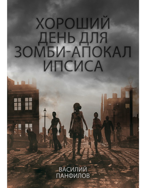 Хороший день для зомби-апокалипсиса, Василий Панфилов
