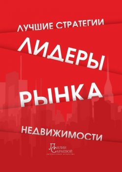 Лидеры рынка недвижимости. Лучшие стратегии, Александр Мирошниченко, Екатерина Куликова, Владимир Резников, Лилия Сараева, Денис Скарков, Александр Вешкурцев, Евгения Мотлохова, Екатерина Лунгу, Маргарита Калининская, Наталия Рей, Светлана Вешкурцева, Светлана Матвиенко, Юлия Абраамян, Юлия Молодан