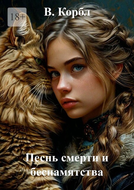 Песнь смерти и беспамятства, В. Корбл