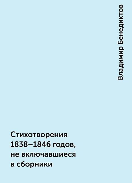 Стихотворения 1838–1846 годов, не включавшиеся в сборники, Владимир Бенедиктов