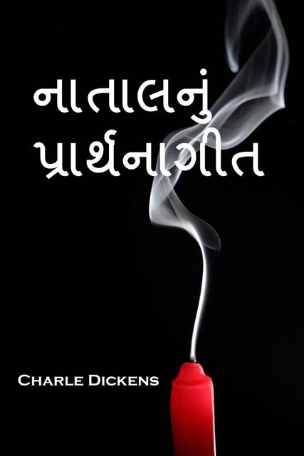 નાતાલનું પ્રાર્થનાગીત, Charles Dickens
