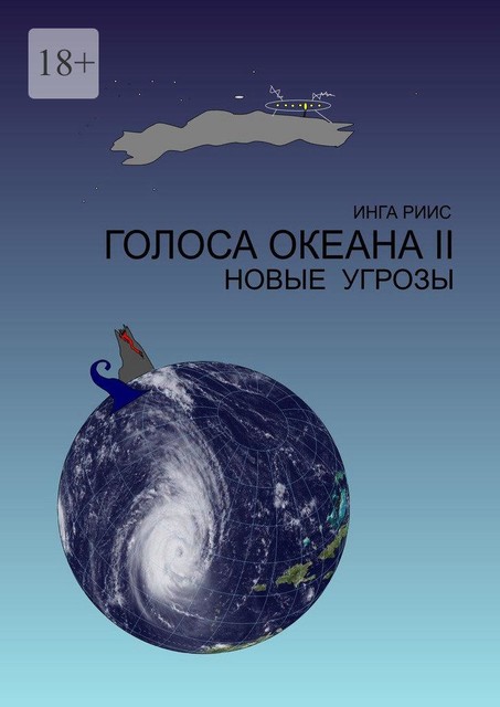 Голоса Океана — 2. Новые угрозы, Инга Риис