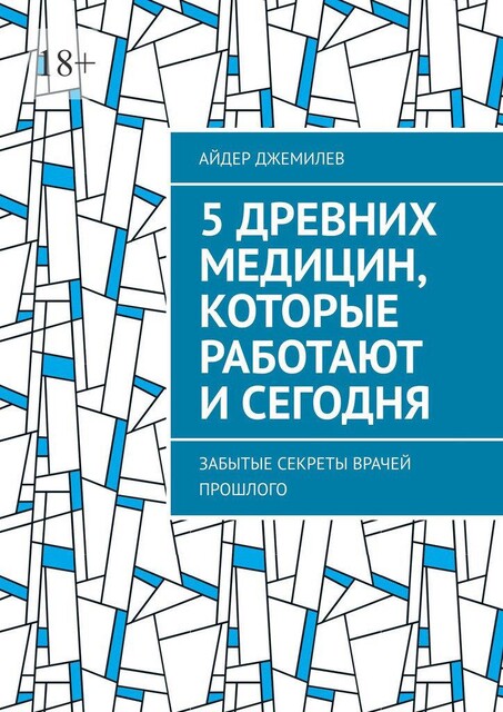 5 древних медицин, которые работают и сегодня. Забытые секреты врачей прошлого, Айдер Джемилев