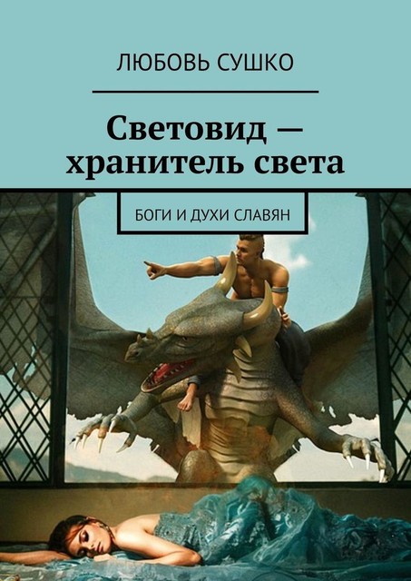 Световид — хранитель света. Боги и духи славян, Любовь Сушко