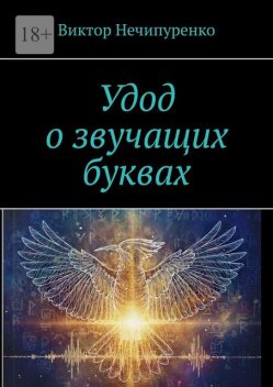 Удод о звучащих буквах, Виктор Нечипуренко