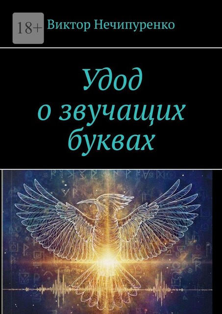 Удод о звучащих буквах, Виктор Нечипуренко