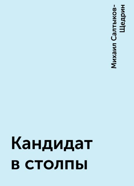 Кандидат в столпы, Михаил Салтыков-Щедрин