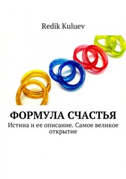 Формула счастья, Kuluev Redik