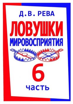 Ловушки Мировосприятия. Часть 6, Дмитрий Рева