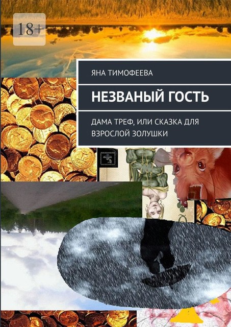 Дама треф, или Сказка для взрослой Золушки. Книга первая. Незваный гость, Яна Тимофеева