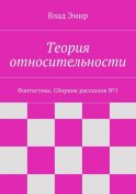 Немыслимое путешествие by Чэй Блайт Read Online on Bookmate