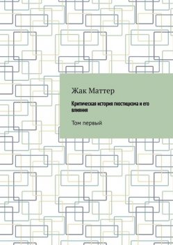 Критическая история гностицизма и его влияния. Том первый, Жак Маттер