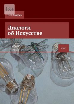 Диалоги об Искусстве, Дмитрий Фуфаев