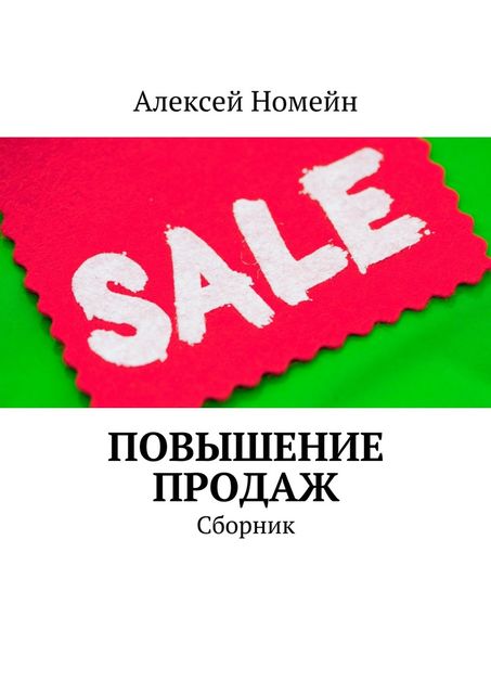 Повышение продаж, Алексей Номейн