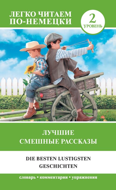 Лучшие смешные рассказы. Уровень 2, V.A.