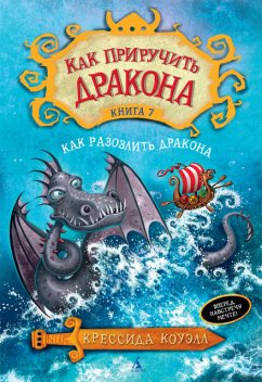 Как приручить дракона. Кн.7. Как разозлить дракона, Крессида Коуэлл