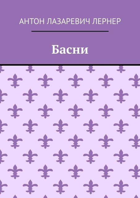 Басни, Антон Лернер