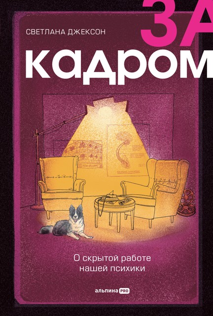 За кадром. О скрытой работе нашей психики, Светлана Джексон