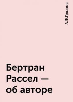 Бертран Рассел - об авторе, А.Ф.Грязнов