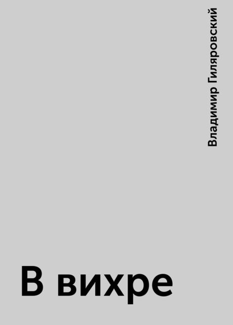 В вихре, Владимир Гиляровский