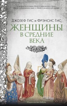 Женщины в Средние Века, Джозеф Гис, Фрэнсис Гис