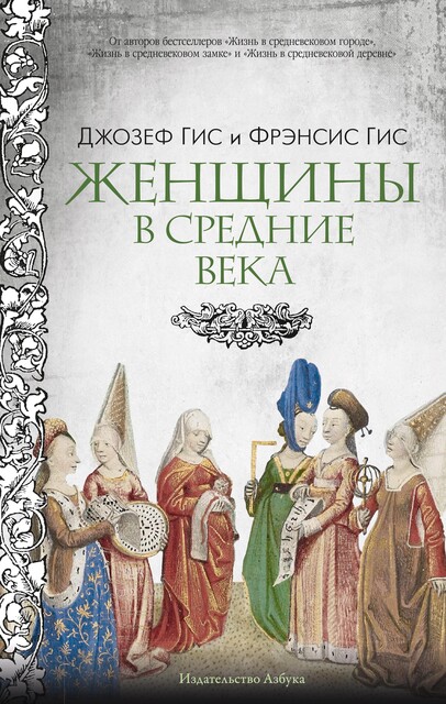 Женщины в Средние Века, Джозеф Гис, Фрэнсис Гис